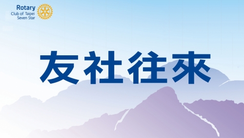 第39屆友社往來