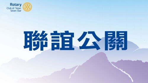 第39屆聯誼公關